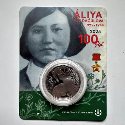 🌹外币初藏🌹🐯2025年第128场  每周二四六晚8️⃣点 接代拍 - 哈萨克斯坦2025年苏军狙击手女英雄阿利亚诞辰100周年200坚戈纪念币 发行量1万枚 精制币