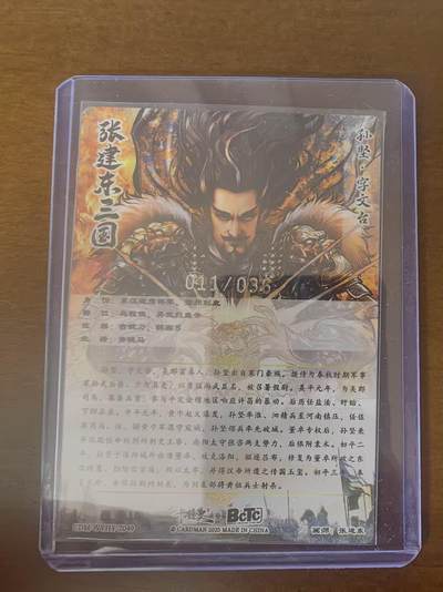 夜之极第三十四期 （11月1日周六晚9点截拍，欢迎竞拍） 【36编】卡德曼 张建东三国 11/36 孙坚 粗闪