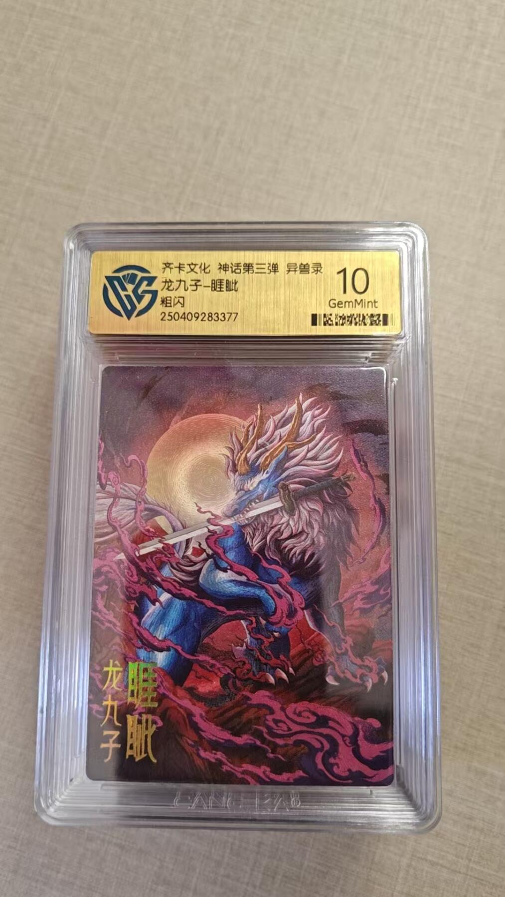 卡牌实验室开始实验 齐卡文化 神话三  睚眦 粗闪