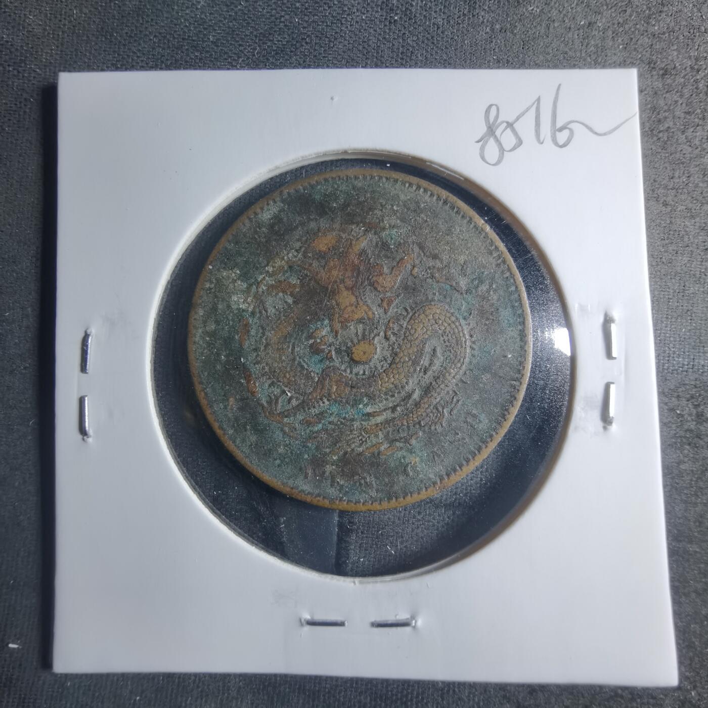 沼泽如烟--第885场 光绪元宝