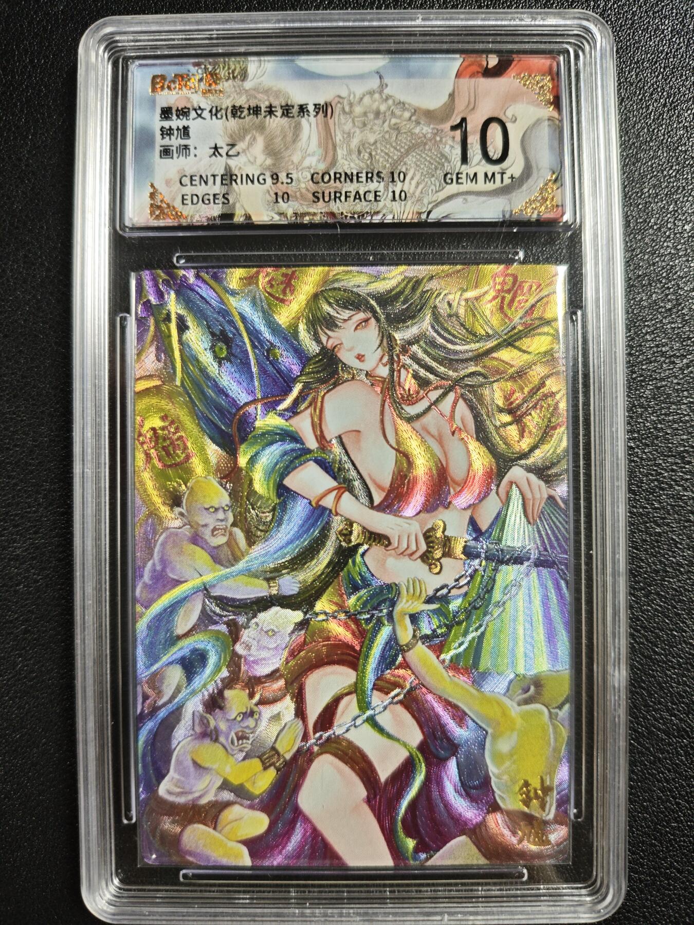 天玑星卡拍第133期《10.30周四截拍》持续收拍收评中 满赠卡需备注 墨婉文化（乾坤未定系列）太乙 钟馗 保粹10