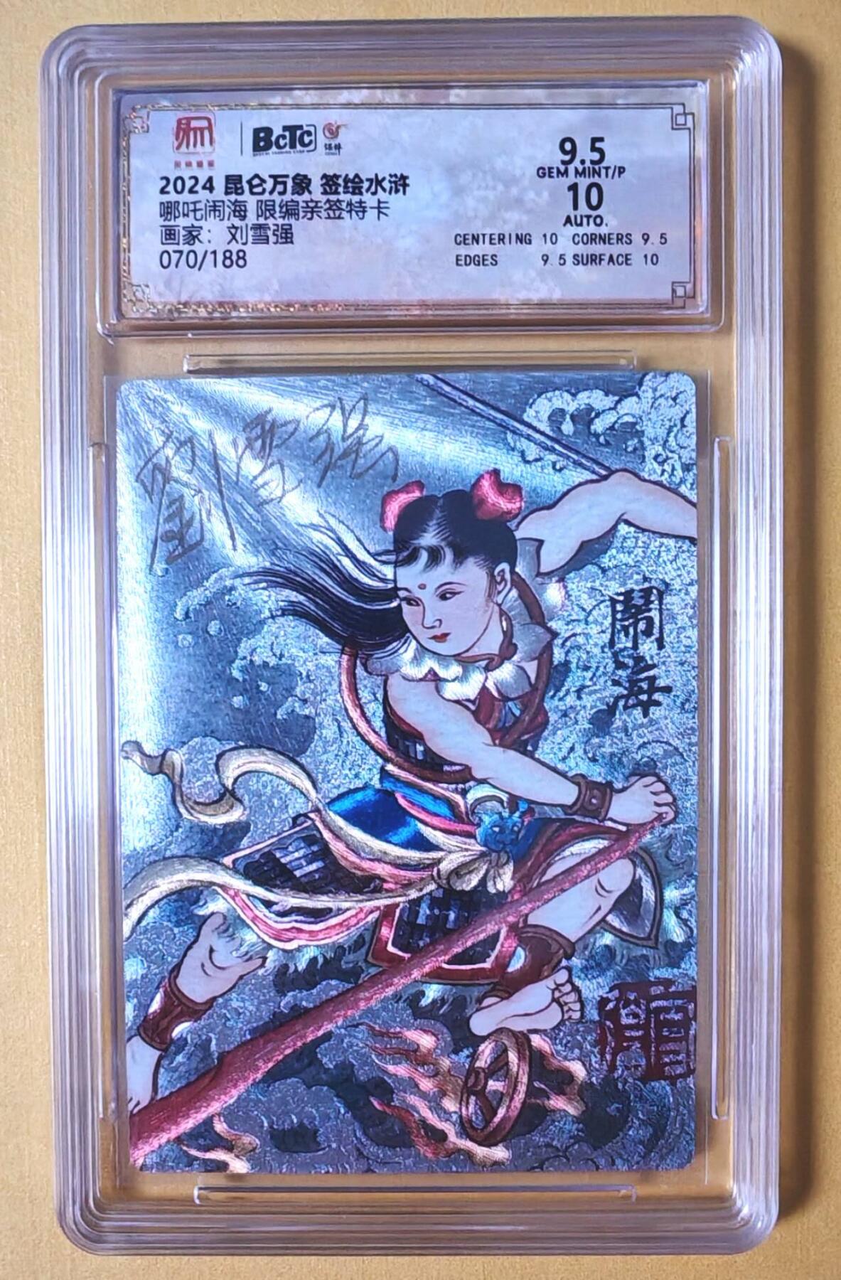 趣卡卡拍No.18期（无佣金免手续费，分享成交有奖） 【联名评级，限编签名评级卡】昆仑万象-权迎东 签绘水浒 周瑜 限编亲签评级卡（029/040）