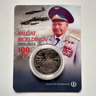 🌹外币初藏🌹🐯2025年第121场  每周二四六晚8️⃣点 哈萨克纪念币 - 哈萨克斯坦2022年比格尔季诺夫诞辰100周年100坚戈纪念币 发行量1.5万枚 精制币