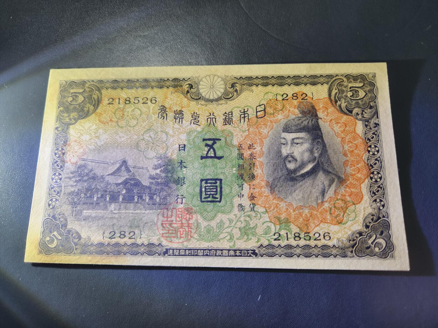 10月29号晚上8点 外国纸币自动截拍第47场 日本5元 第一版 新品背面有黄斑