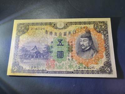10月29号晚上8点 外国纸币自动截拍第47场 - 日本5元 第一版 新品背面有黄斑