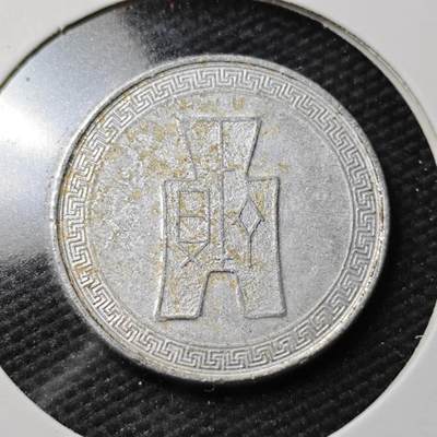 KK钱币收藏小铺  第360场  2月预留时间 周末发货 - 中华民国29年布图5分 