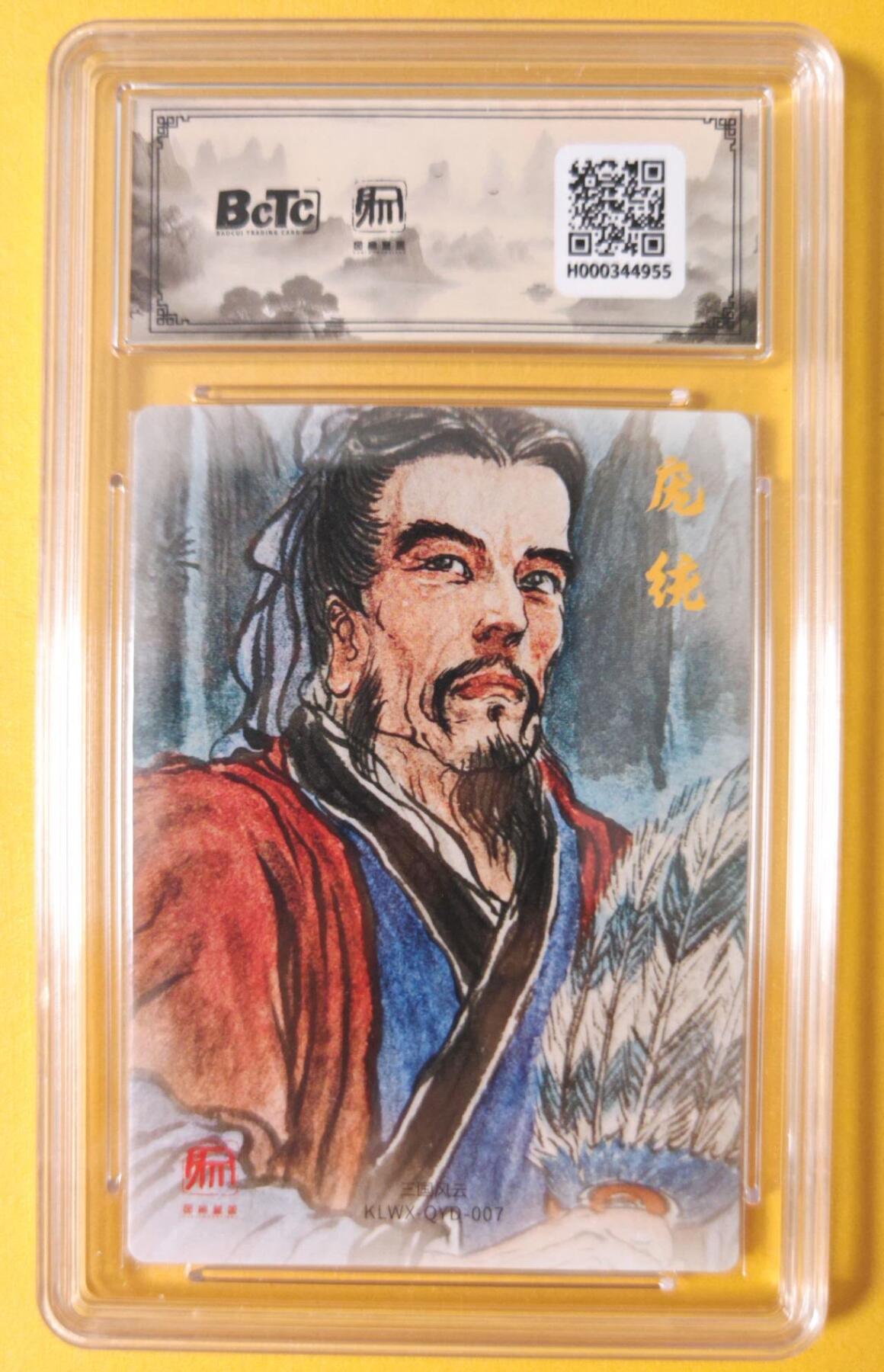 趣卡卡拍No.18期（无佣金免手续费，分享成交有奖） 【联名评级，评级卡】昆仑万象-三国礼盒2-权迎东 凤雏 庞统 粗闪评级卡