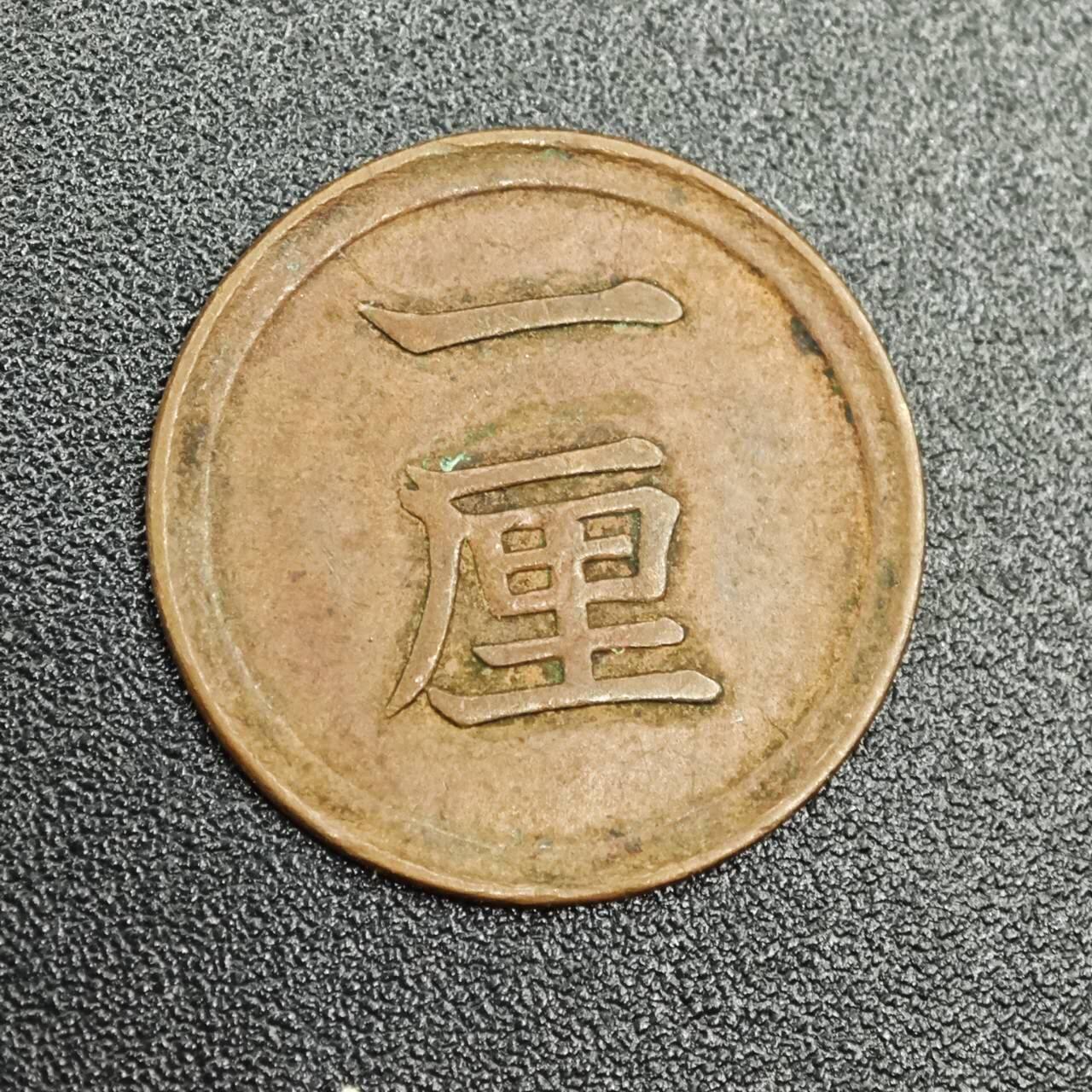 【淘币小摊】实时拍第七百七十八拍   散币场   满百包邮可预留二周 每周一统一发货   日本明治八年一厘铜币