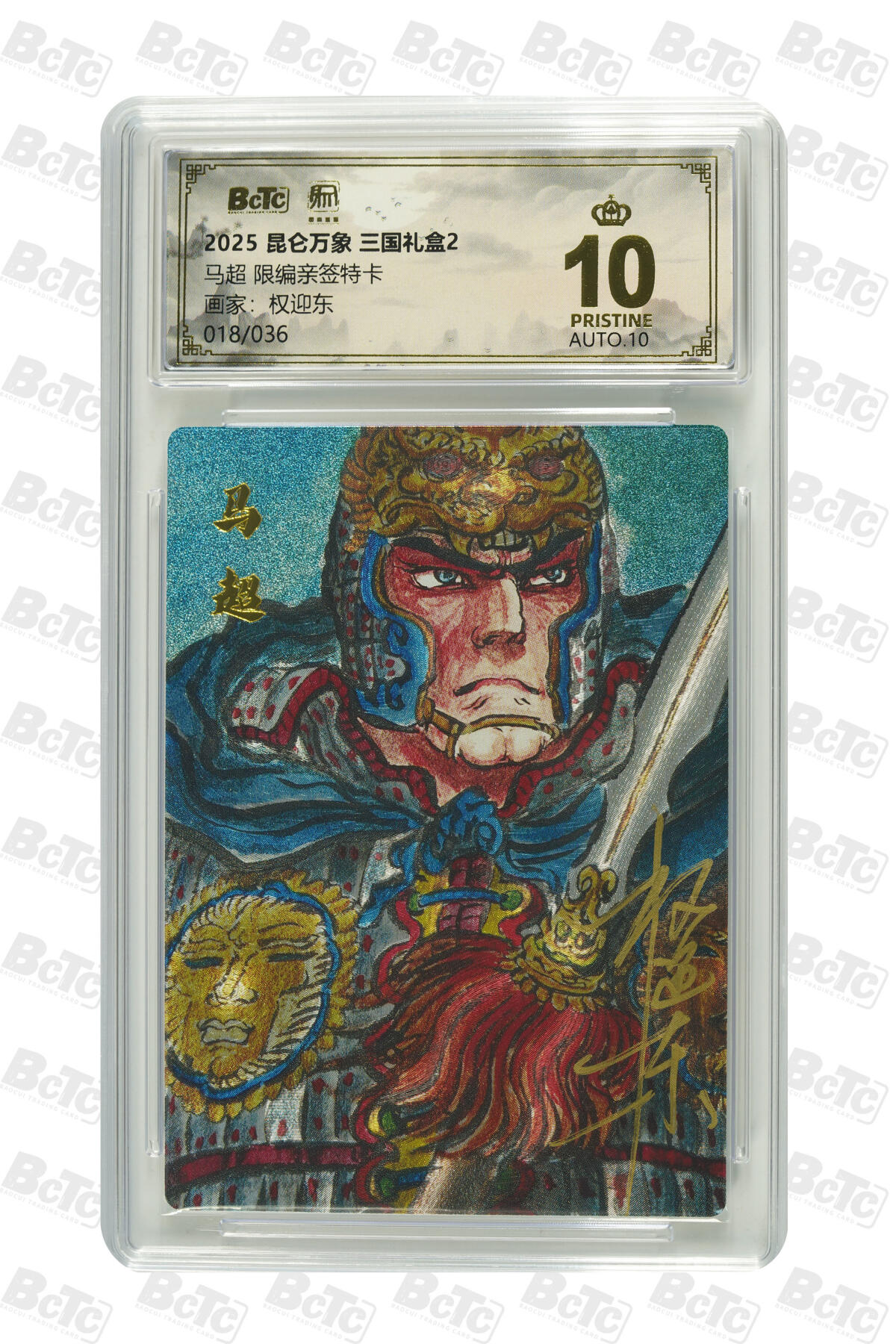 白泽拍卖卡牌手绘专场第27期 2025 昆仑万象 三国礼盒2 马超 018/036 权迎东亲签 粗闪 保粹评级 爆金10 10AUTO 特标