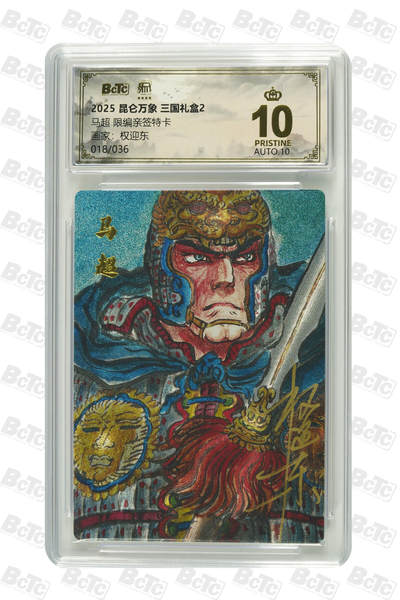 白泽拍卖卡牌手绘专场第27期 - 2025 昆仑万象 三国礼盒2 马超 018/036 权迎东亲签 粗闪 保粹评级 爆金10 10AUTO 特标