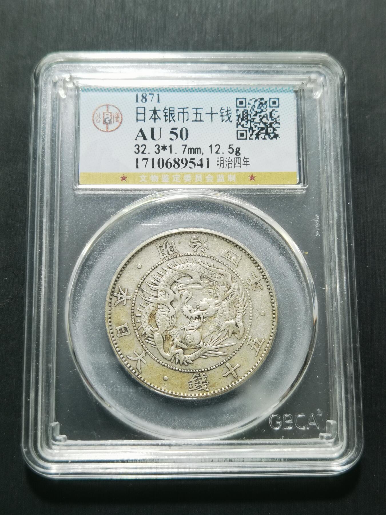 天下钱庄专场欢迎参拍 明治四年旭日龙五十钱银币