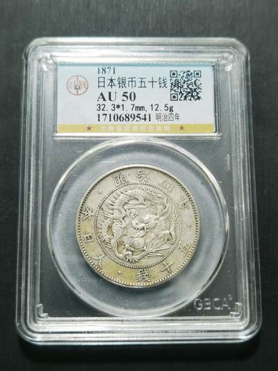 天下钱庄专场欢迎参拍 - 明治四年旭日龙五十钱银币