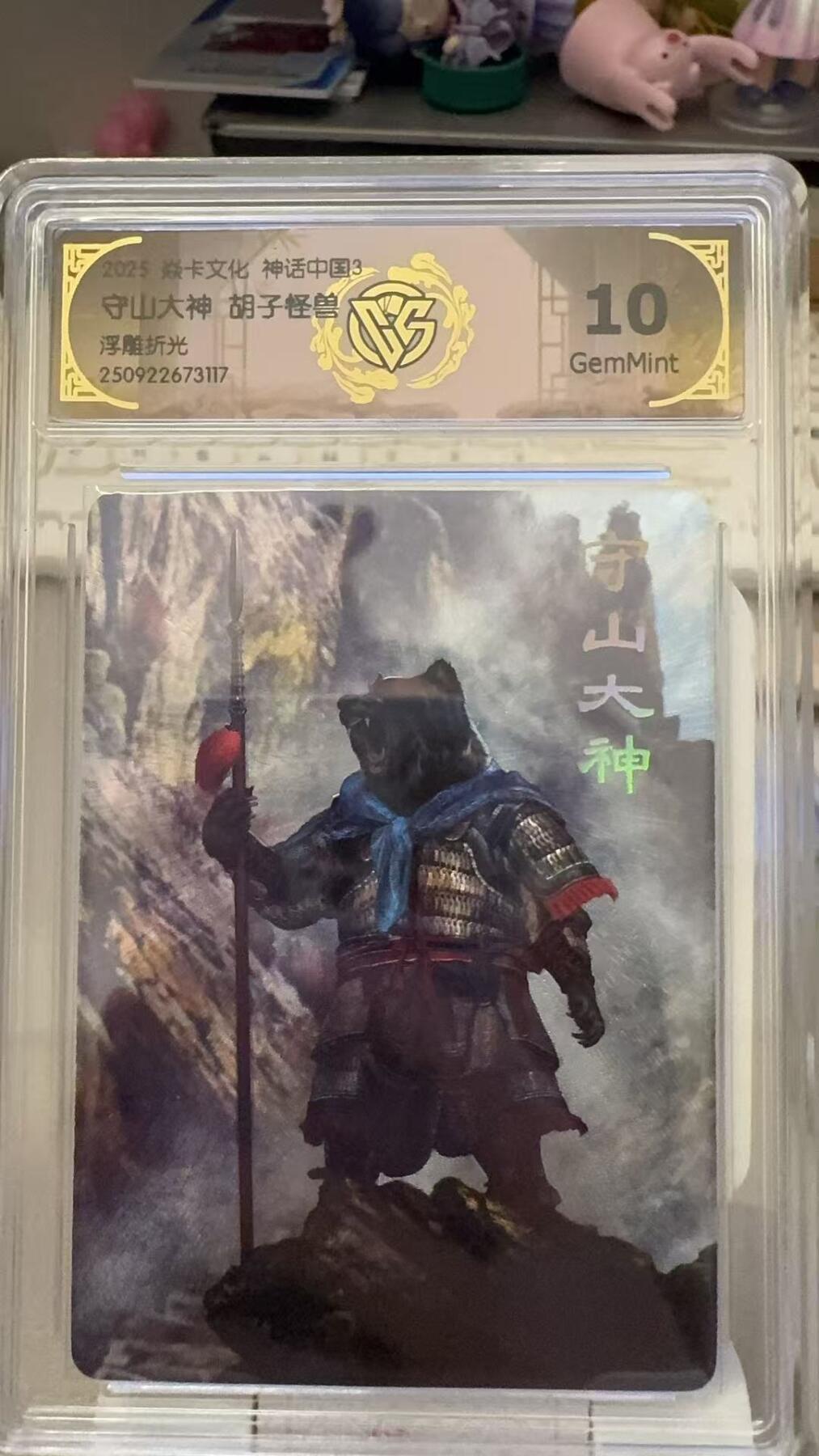 秋萤阁第29期 (10月28日周二晚上22点截拍，欢迎竞拍)  焱卡文化神话中国3 守山大神 胡子怪兽 10G