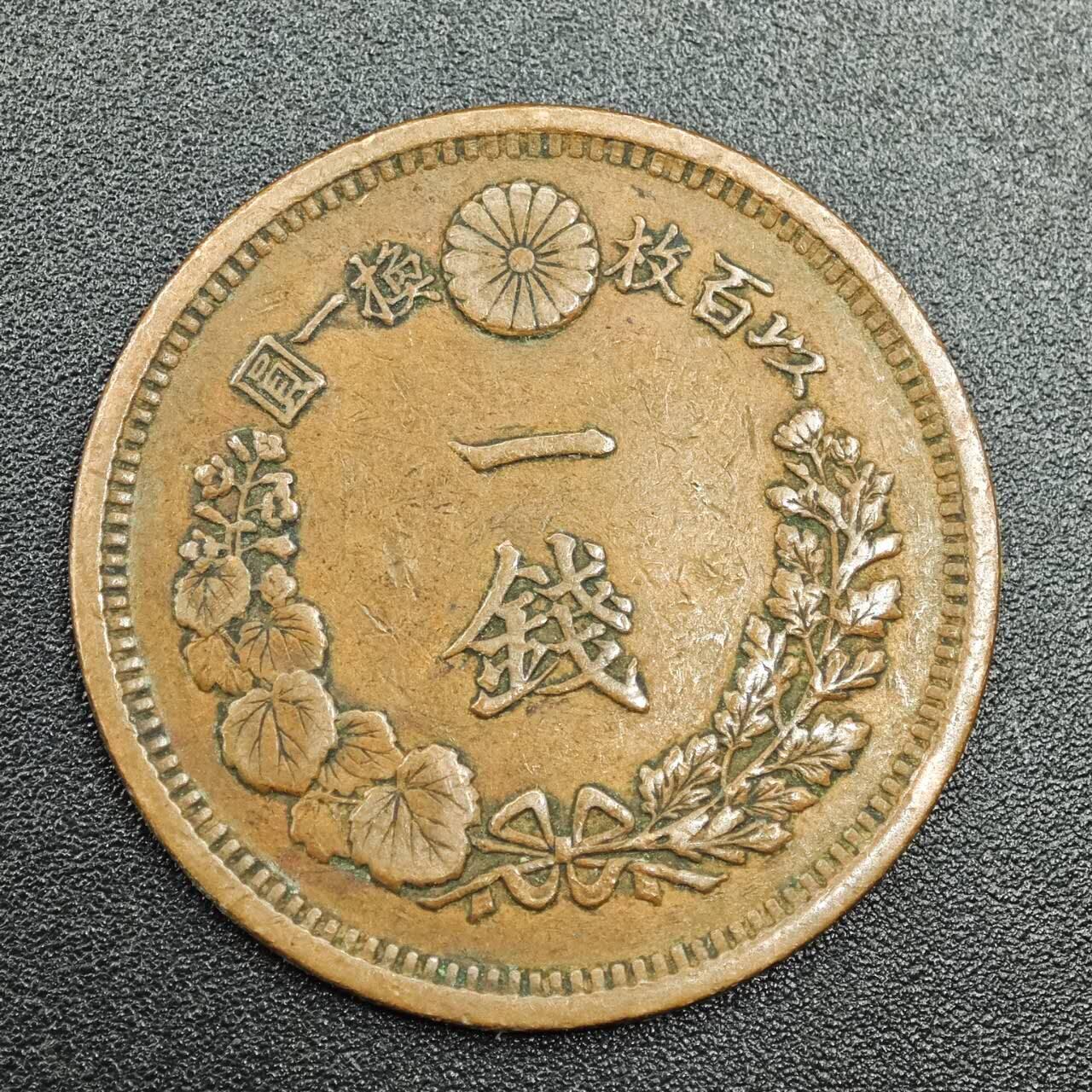 【淘币小摊】实时拍第七百七十八拍   散币场   满百包邮可预留二周 每周一统一发货   日本明治十年一钱铜币