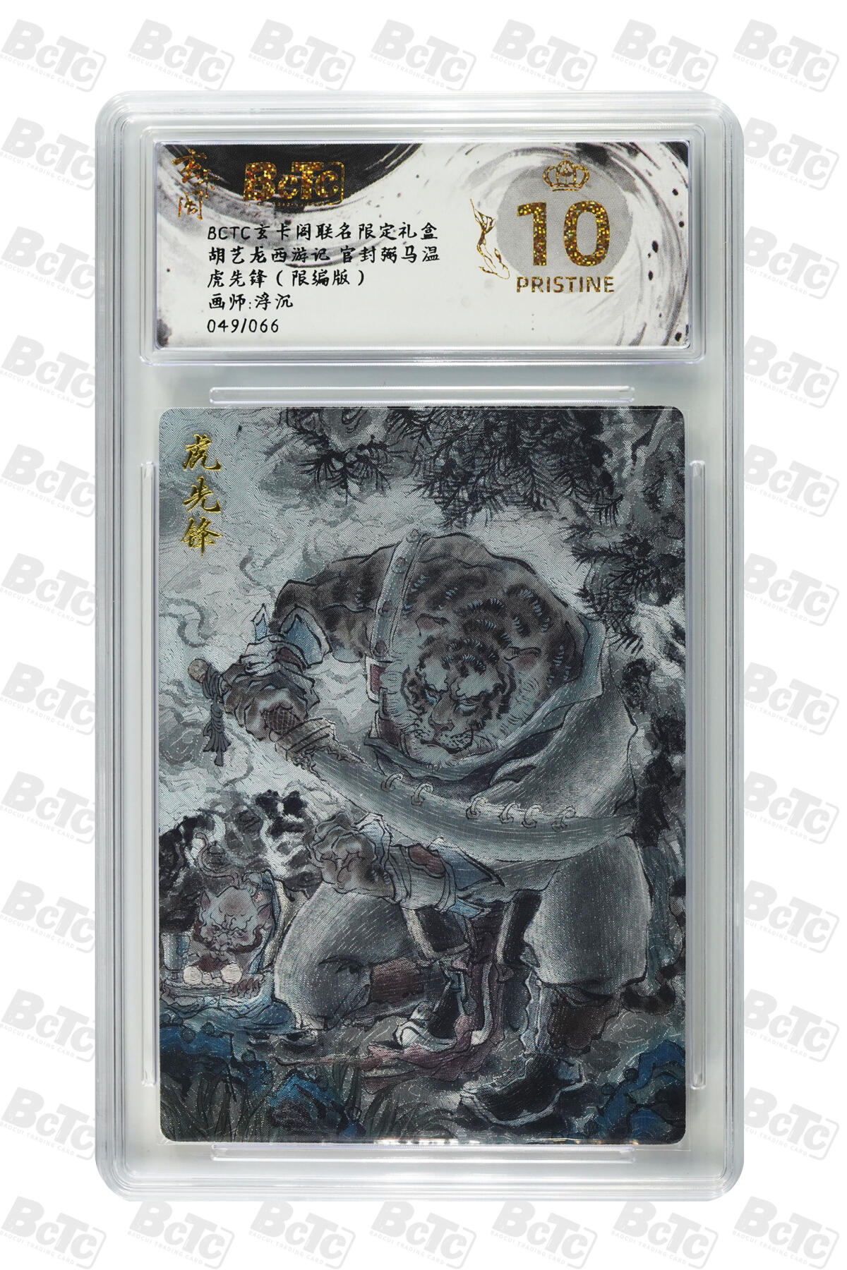 白泽拍卖卡牌手绘专场第27期 2025 玄卡阁 联名限定礼盒 胡艺龙西游记 官封弼马温 5张 张飞003/088，虎先锋049/066，蟠桃园偷桃020/066，西海龙王029/066，哪吒三太子031/066 粗闪 保粹评级 5张爆金10 特标