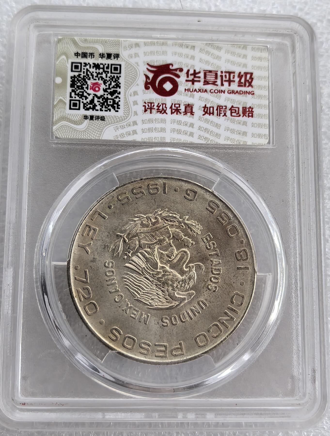 外国优质纪念币银币，周六晚上九点倒数截拍，满百包邮，可寄存半年，喜欢朋友微信扫描二维码可直接参拍 墨西哥1955年5比索大银币