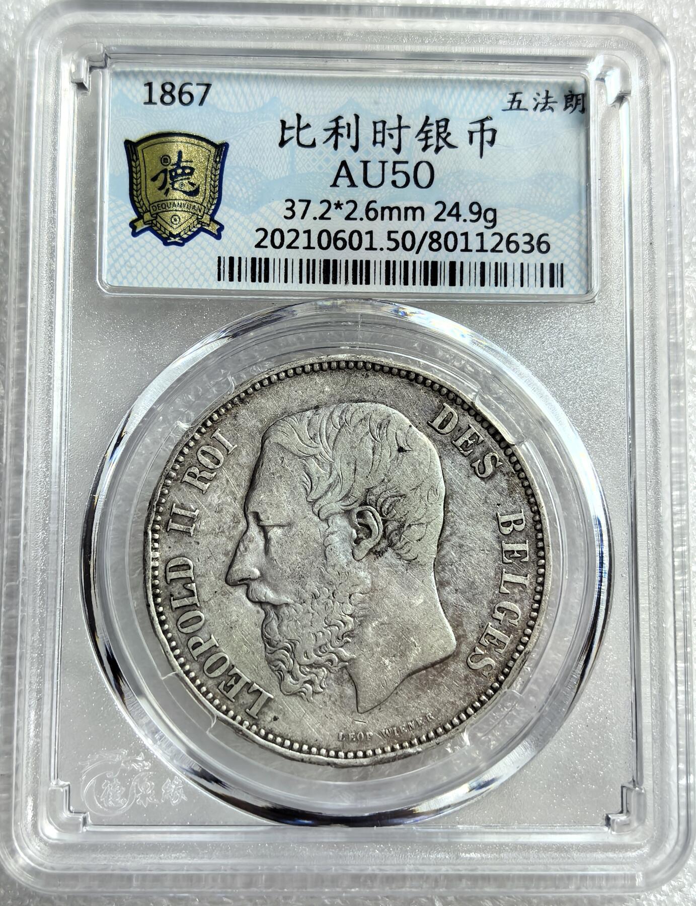 外国优质纪念币银币，周六晚上九点倒数截拍，满百包邮，可寄存半年，喜欢朋友微信扫描二维码可直接参拍 比利时1867年5法郎大银币编号2636