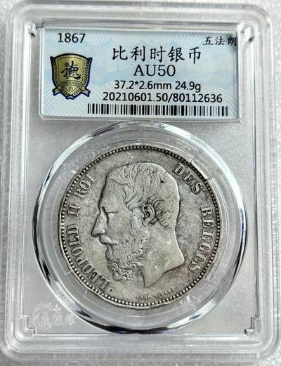 外国优质纪念币银币，周六晚上九点倒数截拍，满百包邮，可寄存半年，喜欢朋友微信扫描二维码可直接参拍 - 比利时1867年5法郎大银币编号2636