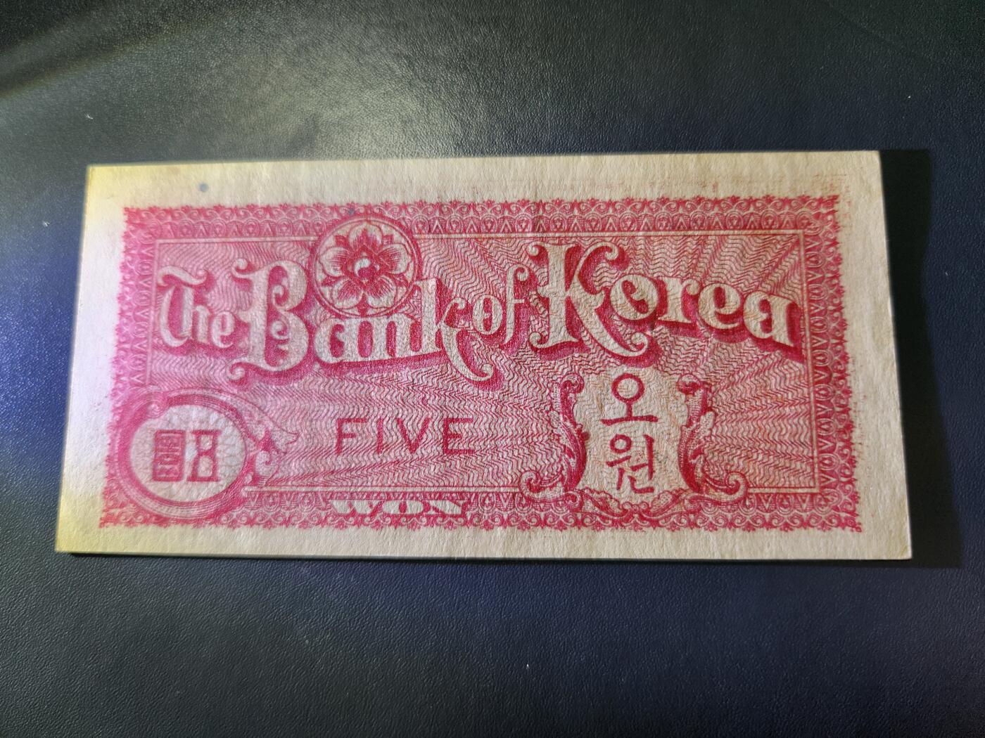10月29号晚上8点 外国纸币自动截拍第47场 韩国银行券5元 1953年新品原票