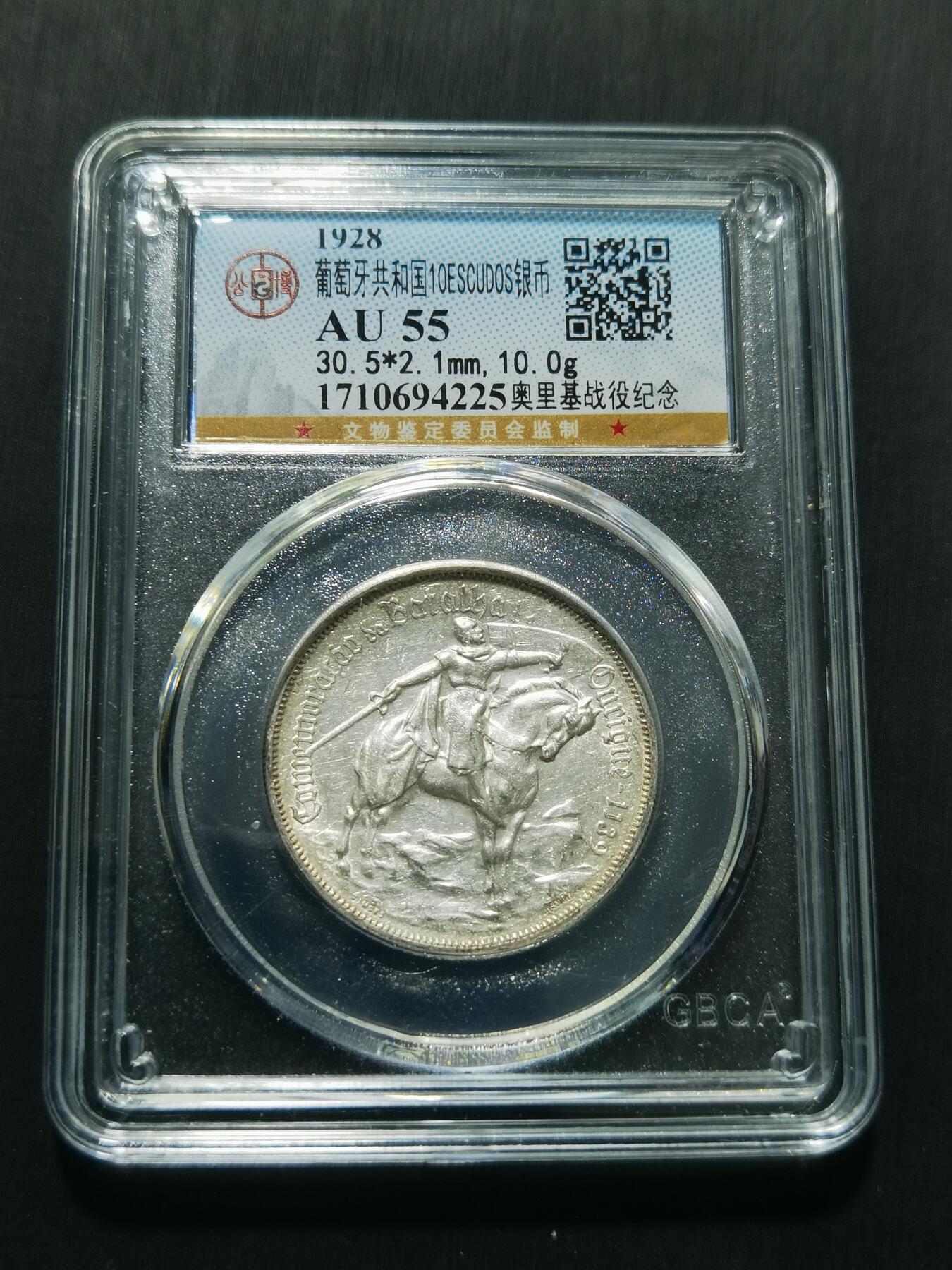 天下钱庄专场欢迎参拍 1928葡萄牙奥里基战役10埃斯库多银币