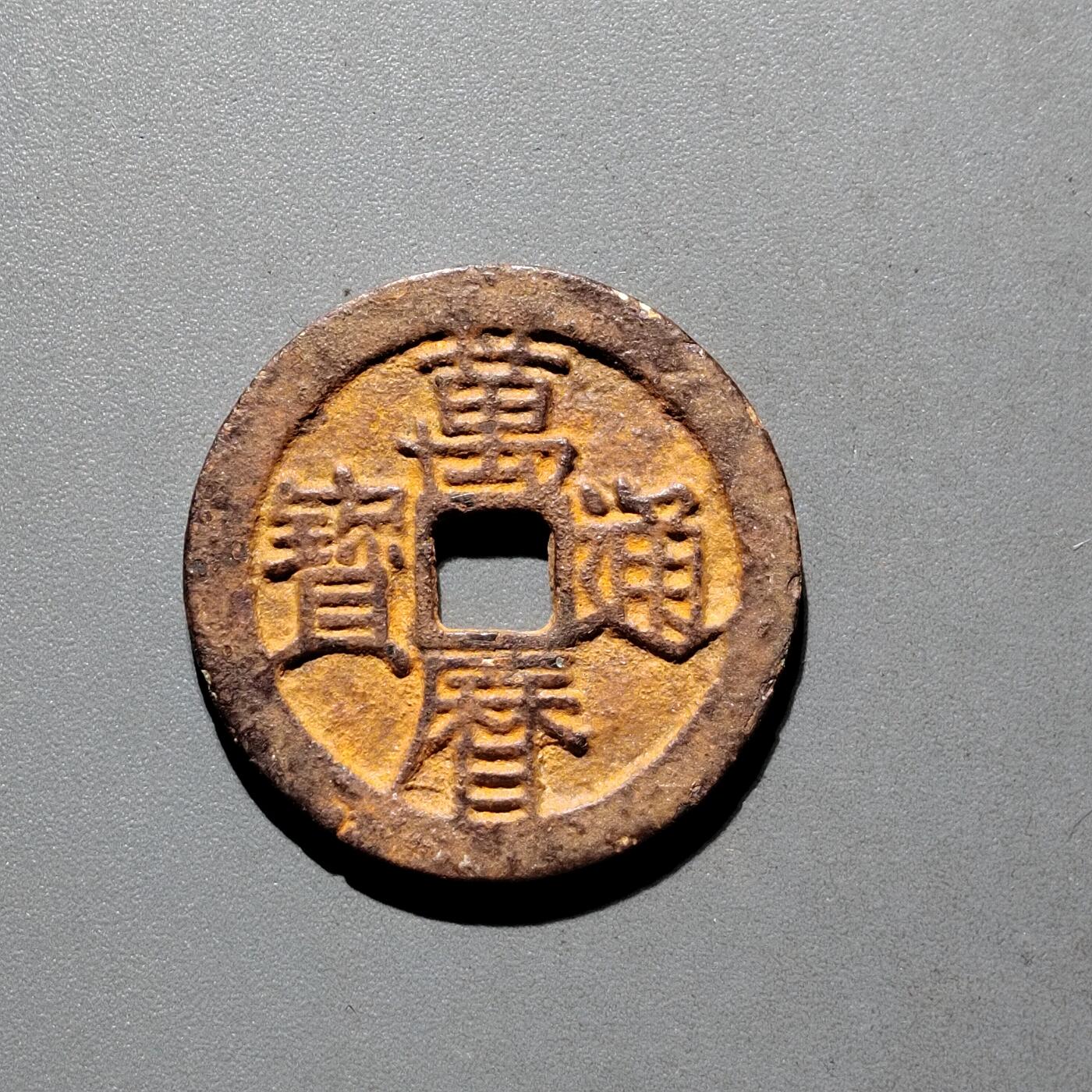 PCAI钱币31-570  南宋钱小专场