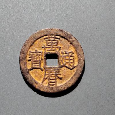 PCAI钱币31-570  南宋钱小专场 - 万历通宝