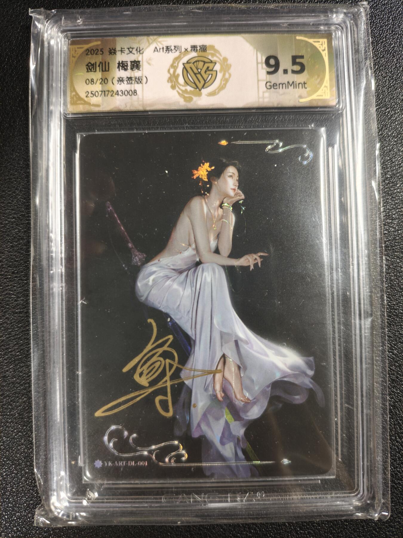 天玑星卡拍第133期《10.30周四截拍》持续收拍收评中 满赠卡需备注 【亲签卡】焱卡文化 Art系列✘毒瘤 剑仙 梅襄 08/20 CCG9.5