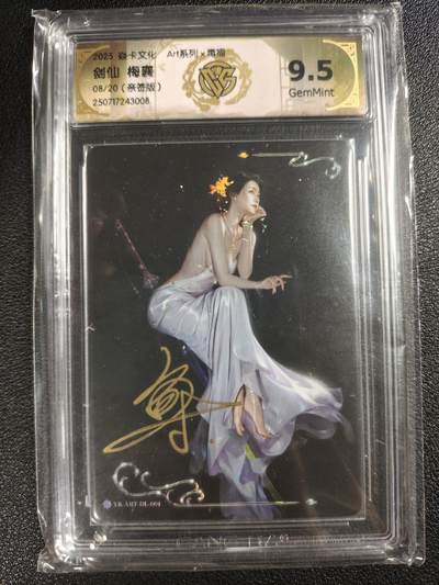 天玑星卡拍第133期《10.30周四截拍》持续收拍收评中 满赠卡需备注 - 【亲签卡】焱卡文化 Art系列✘毒瘤 剑仙 梅襄 08/20 CCG9.5