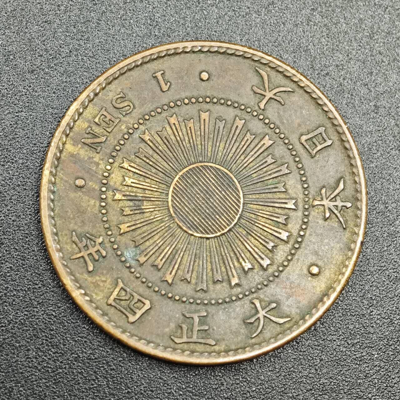【淘币小摊】实时拍第七百七十八拍   散币场   满百包邮可预留二周 每周一统一发货   日本大正四年一钱铜币