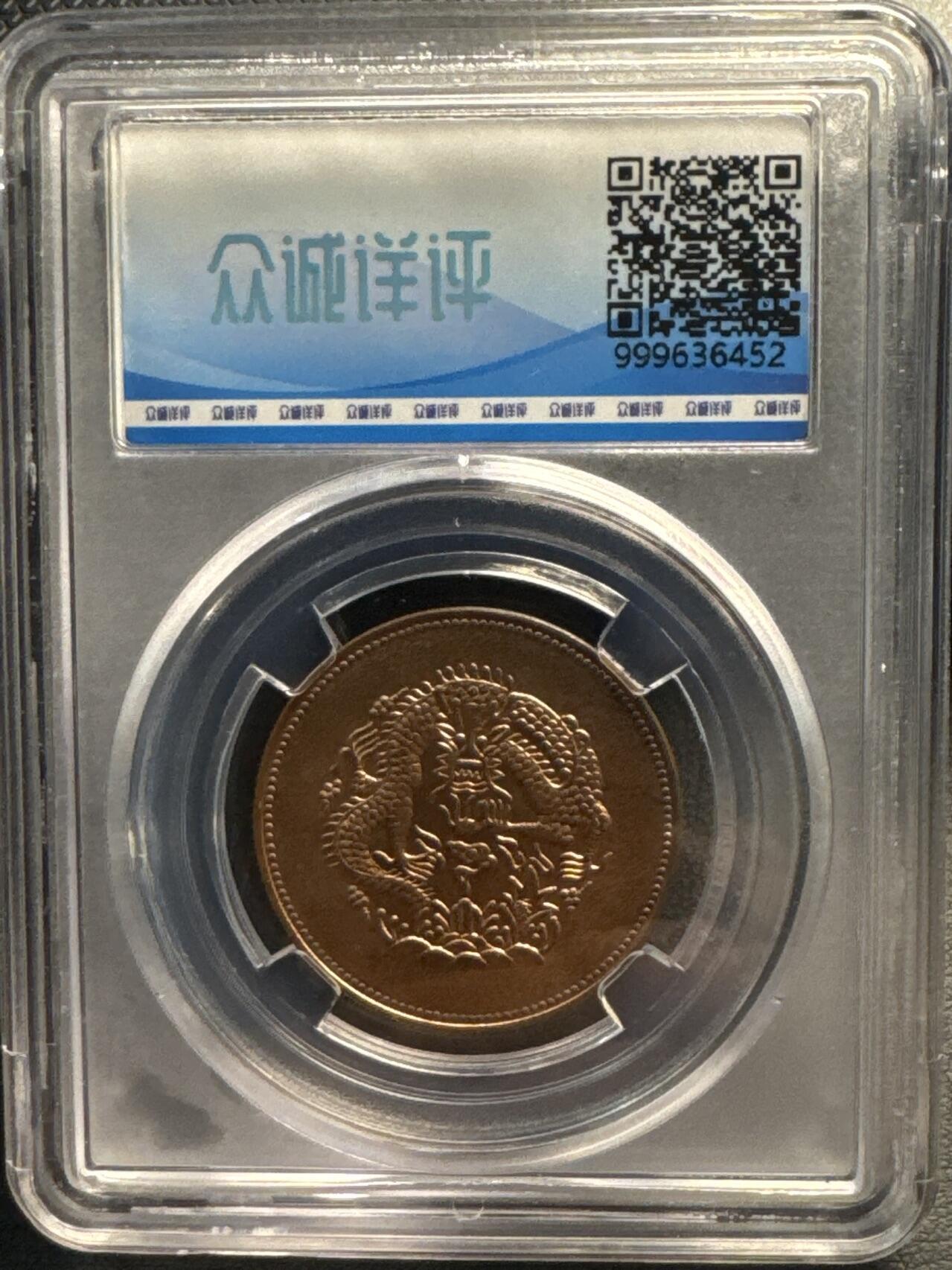 ❤️【币观天下】❤️ 第329期钱币拍卖- 2025.10.31周五晚上6点半场-长期征集拍品 新省光绪元宝众诚详评