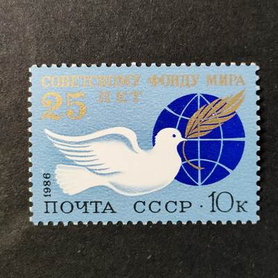 嘉禾收藏    【第362期】            无佣金、可寄存、满30元包邮 - 苏联邮票，1986年苏联和平基金会成立25周年邮票1全