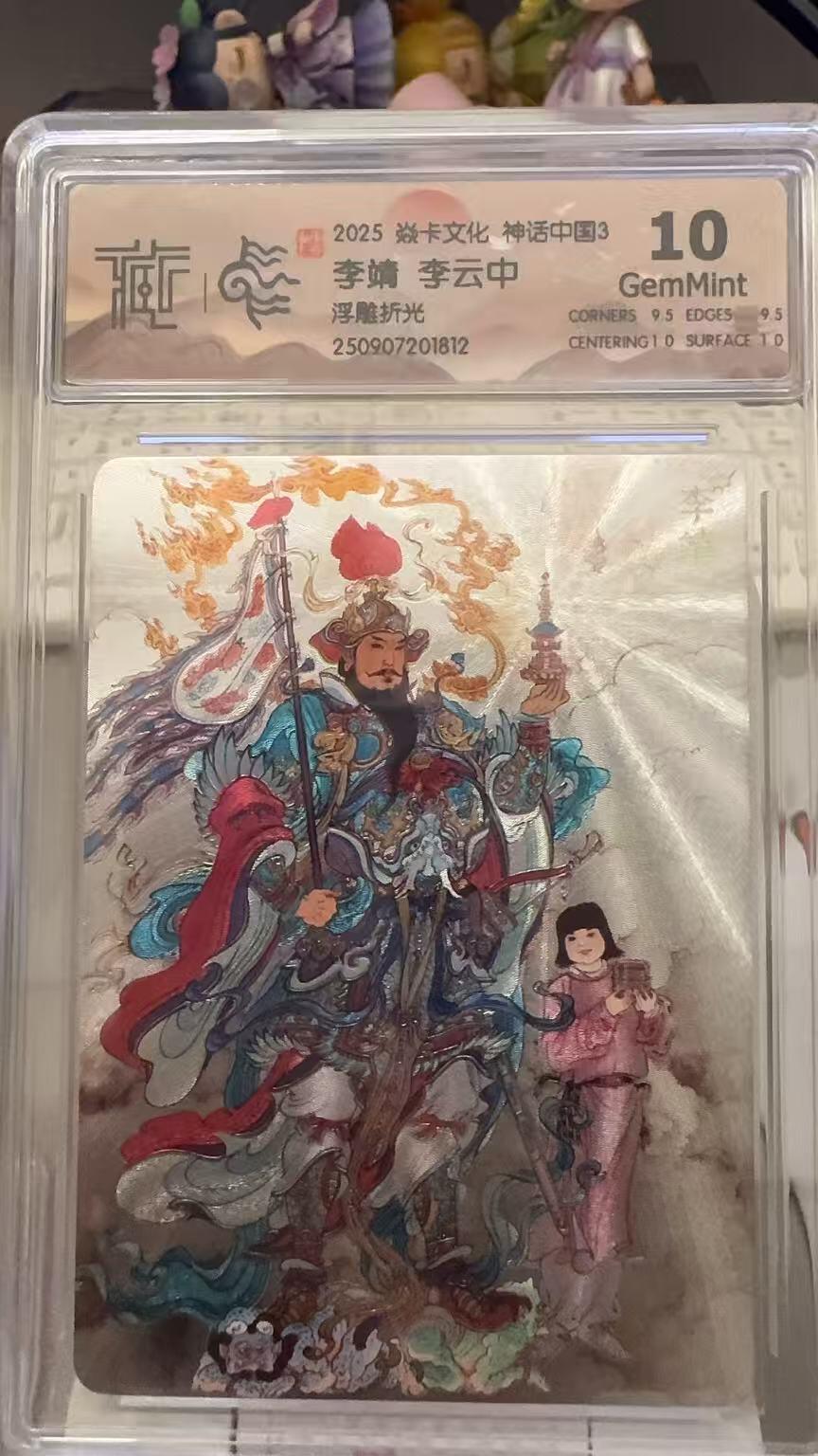 秋萤阁第29期 (10月28日周二晚上22点截拍，欢迎竞拍)  焱卡文化神话中国3 李靖 浮雕折光 10G