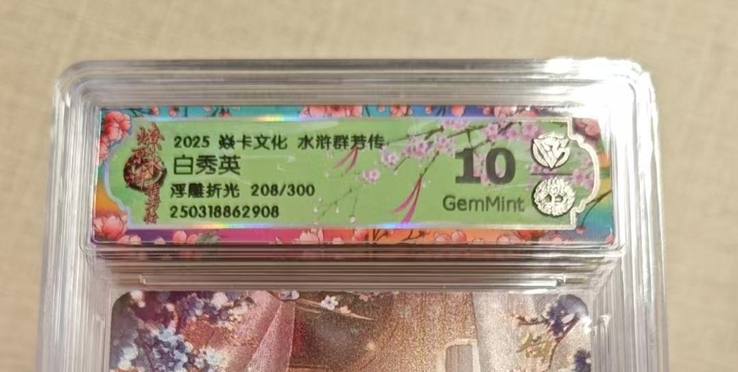 卡牌实验室开始实验 焱卡文化x水浒群芳转 白秀英 208/300  浮雕折光