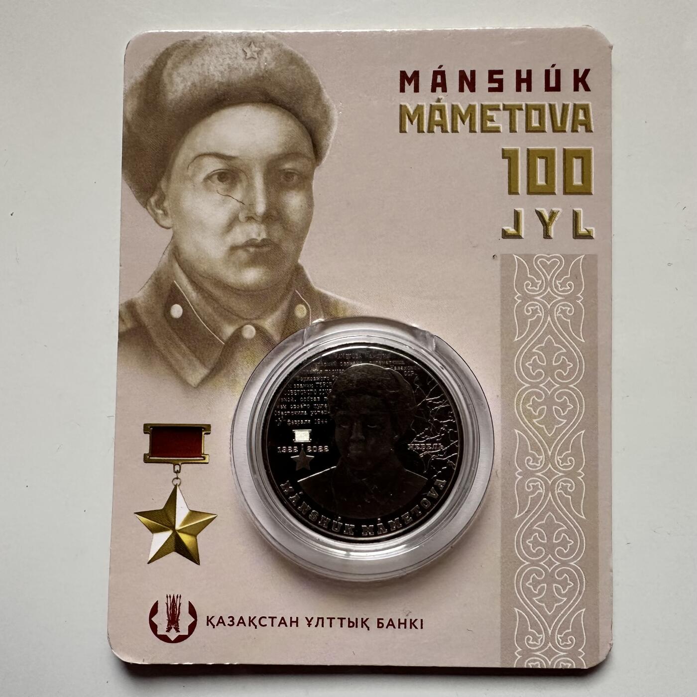 🌹外币初藏🌹🐯2025年第121场  每周二四六晚8️⃣点 哈萨克纪念币 哈萨克斯坦2022年马梅托娃诞辰100周年100坚戈纪念币 发行量1.5万枚 精制币