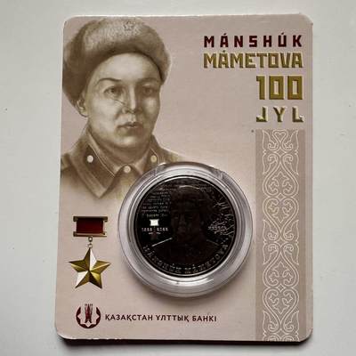 🌹外币初藏🌹🐯2025年第121场  每周二四六晚8️⃣点 哈萨克纪念币 - 哈萨克斯坦2022年马梅托娃诞辰100周年100坚戈纪念币 发行量1.5万枚 精制币