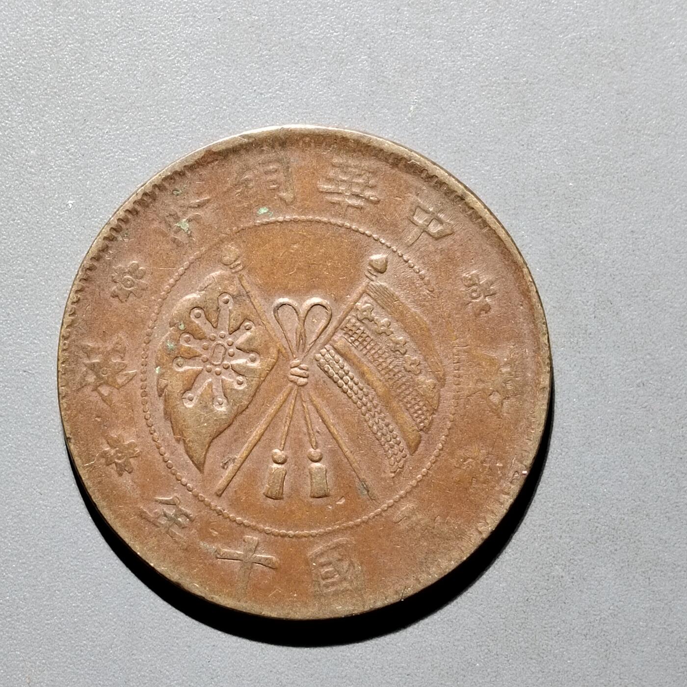 PCAI钱币30-571  乱七八糟钱币小专场 中华铜币二十文