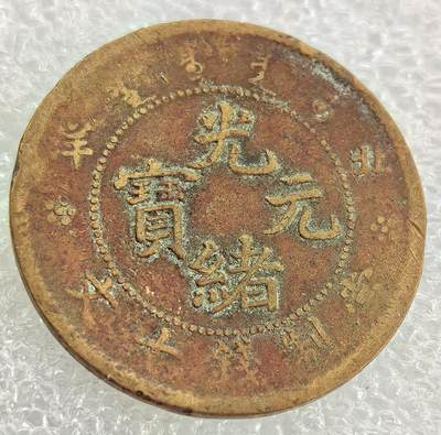 外国优质纪念币银币，周六晚上九点倒数截拍，满百包邮，可寄存半年，喜欢朋友微信扫描二维码可直接参拍 - 光绪元宝北洋政府当制钱十文