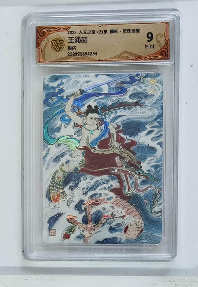 阳大大卡牌拍卖第79期（持续收拍品，周六晚上九点截拍，进群福利早知道） - 【254】人文之宝 万享 哪吒 灵珠觉醒 王涌喆 254