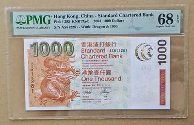 【礼羽收藏】🌏世界钱币拍卖第108期 - 【AS812281】2003年香港渣打银行1000元港币 无3457 数三朦胧号 128组合 扁担号 高分靓号