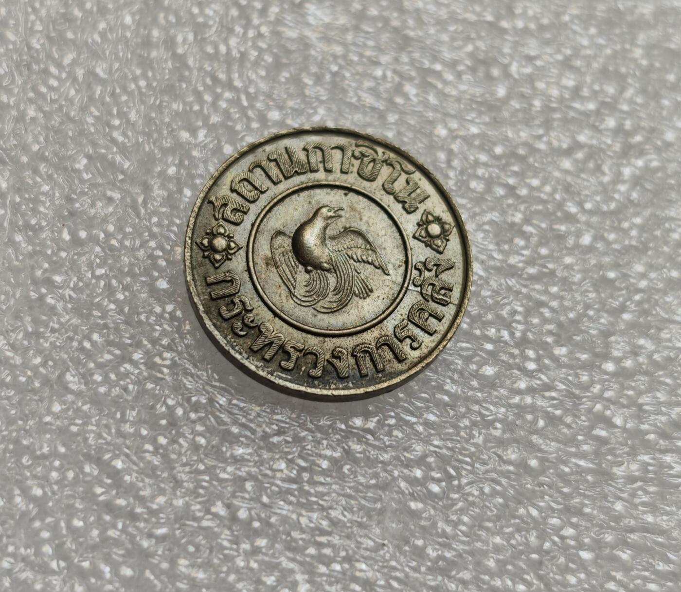 瓶子🏺第214期拍卖会  1945年泰国皇家标记1泰铢代币