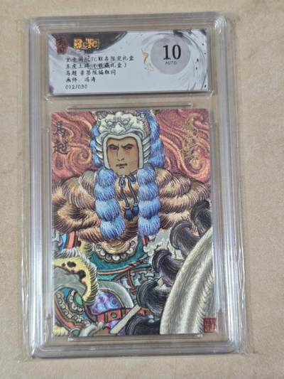 夜之极第三十四期 （11月1日周六晚9点截拍，欢迎竞拍） - 【亲签】保粹&玄卡阁 五虎 冯涛 12/30 马超 粗闪 10AUTH