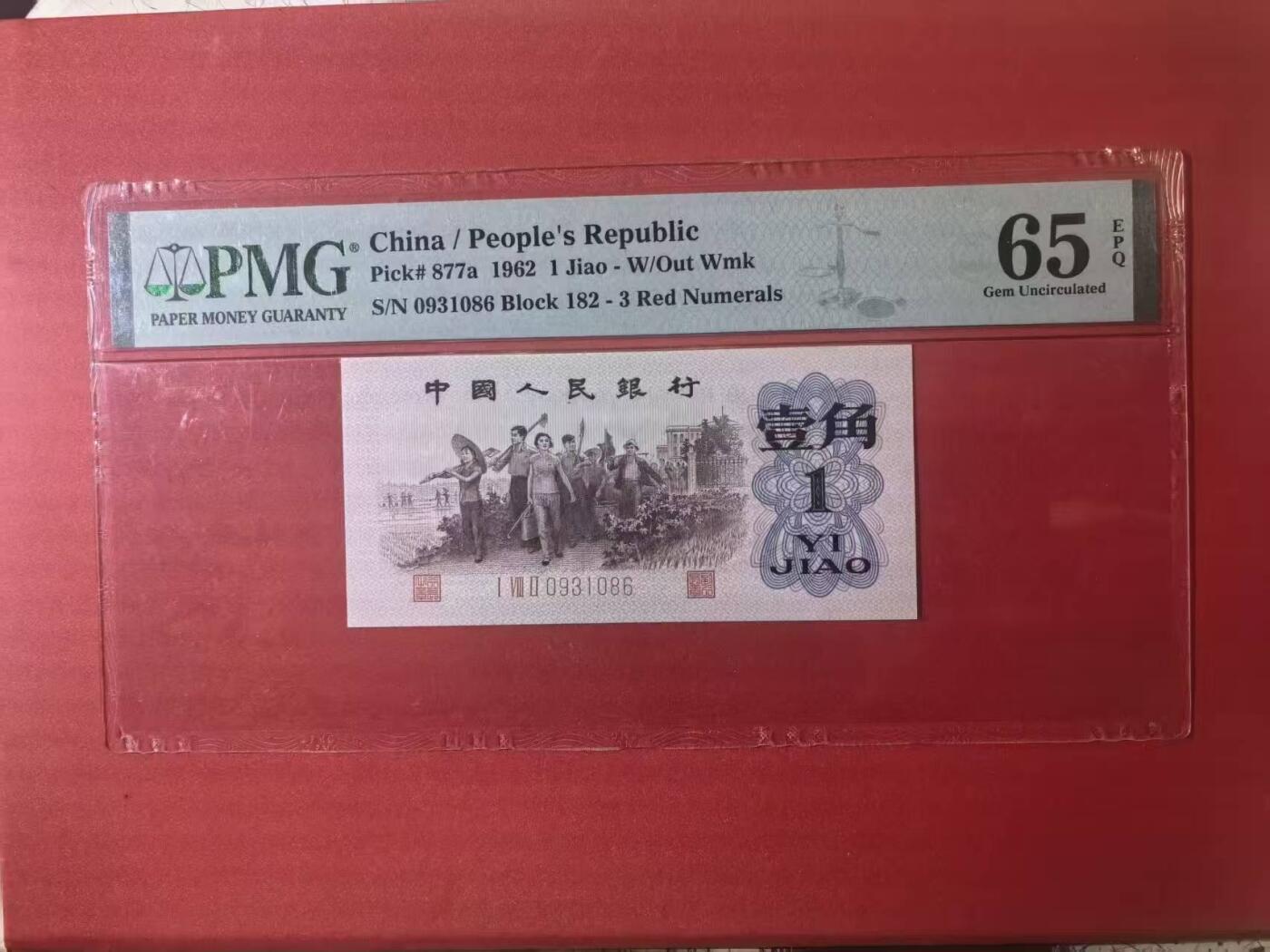 三版背绿一角美评PMG65E无47尾6，全新直版原票，票面干净，颜色鲜艳，售价3250包顺丰