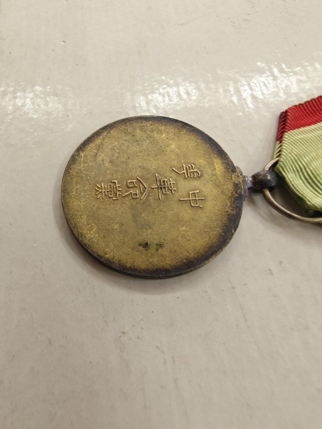 红色经典收藏拍卖专场第28期 中华革命党二等有功章