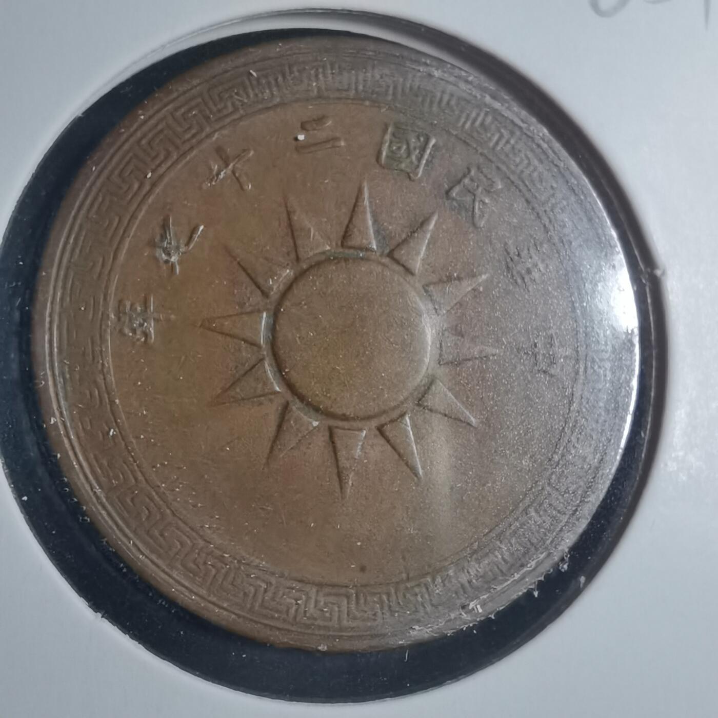 沼泽如烟--第885场 民国二十七年一分