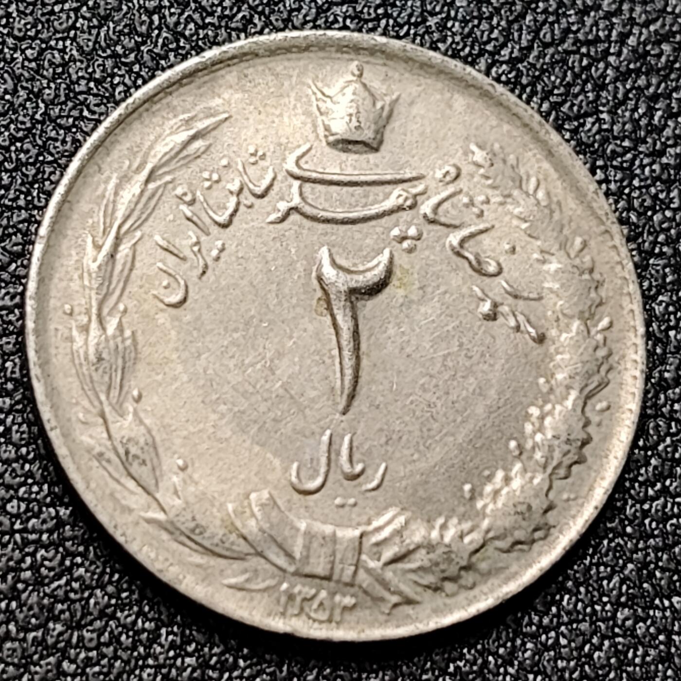 泉币菌-第119场-精品福利场 伊朗-1949年（1328）年2里亚尔硬币