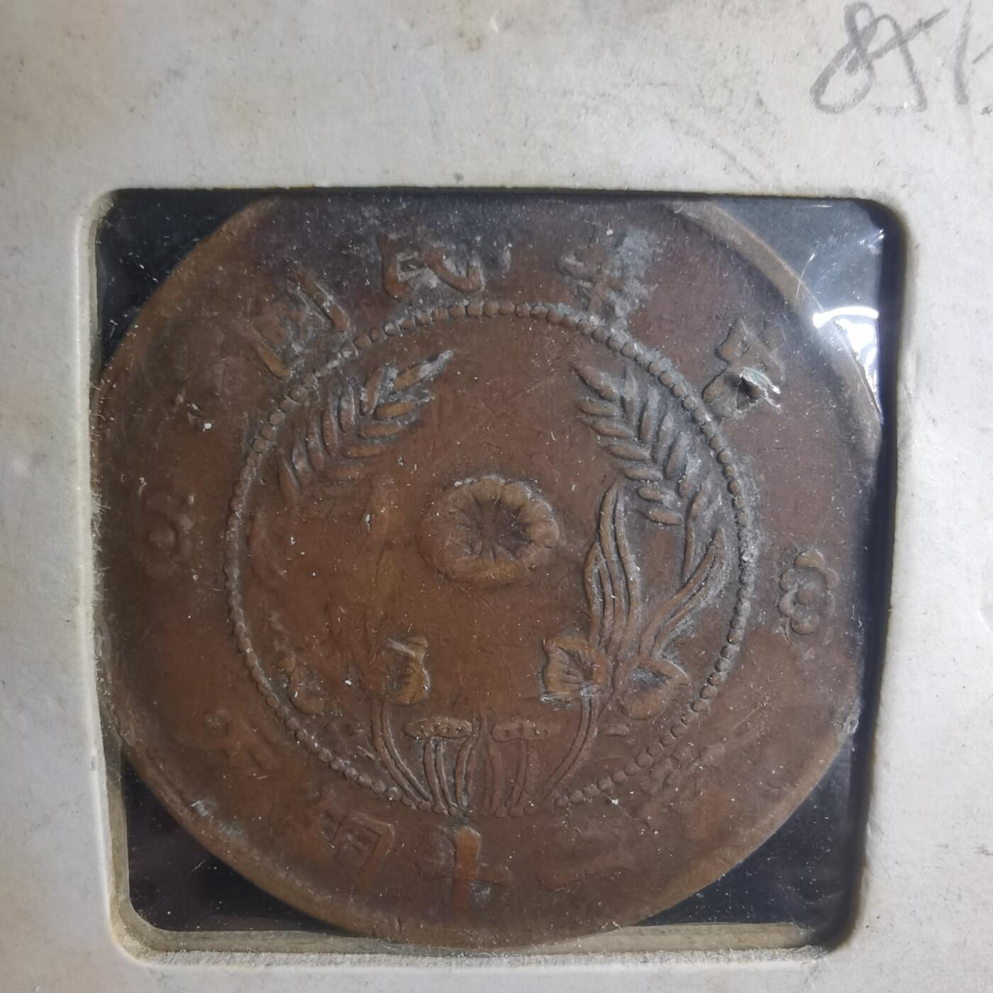 沼泽如烟--第885场 民国铜板