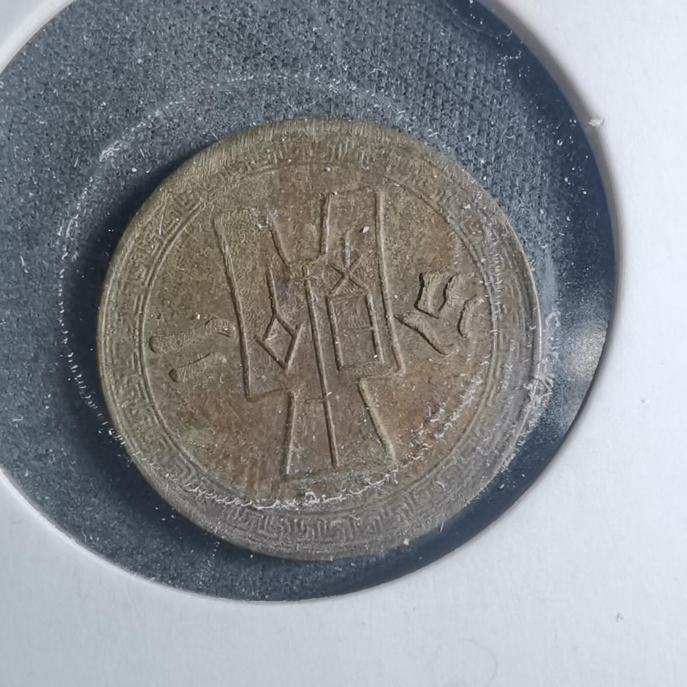 沼泽如烟--第885场 民国二十九年二分