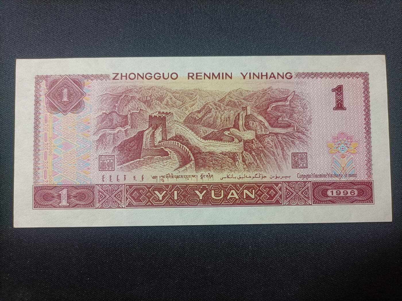 【游宝拍卖】乙巳蛇年82期  四版币-1元【1996年 无47永恒号 YI00895261 全新UNC-】