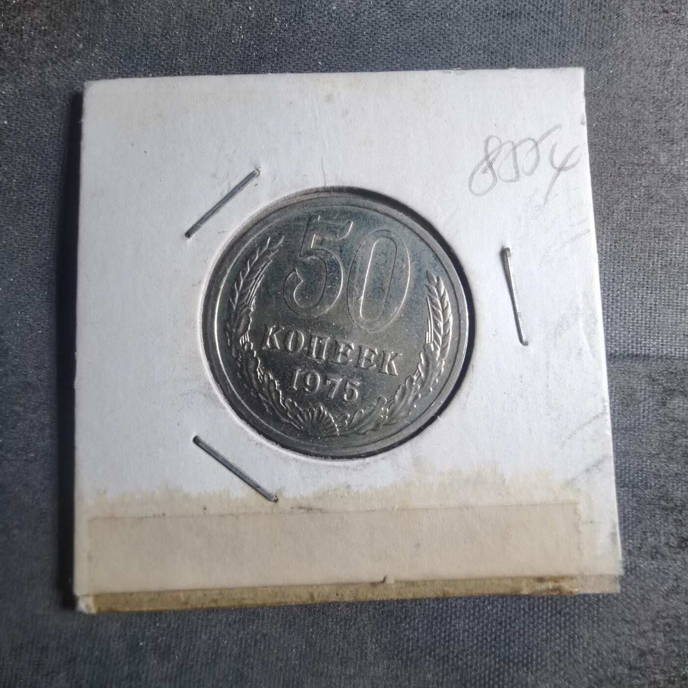 沼泽如烟--第885场 苏联1975年50戈比