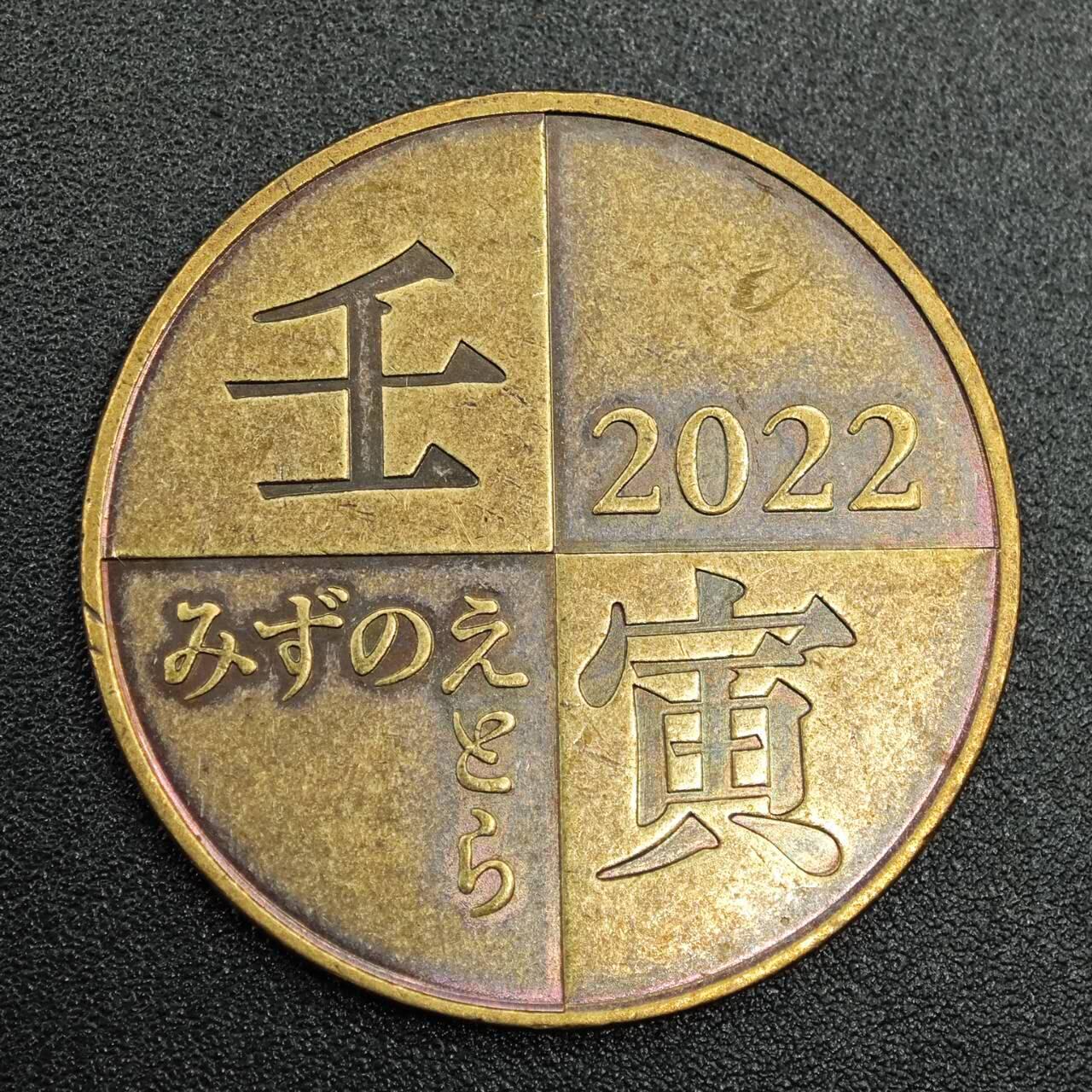 【淘币小摊】实时拍第七百七十八拍   散币场   满百包邮可预留二周 每周一统一发货   日本虎年生肖铜章